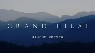 漢來日月行館形象影片