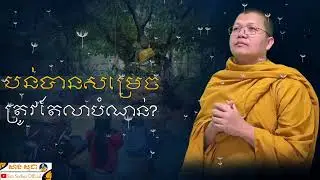បន់បានសម្រេចត្រូវតែលាបំណន់ | SAN SOCHEA OFFICIAL