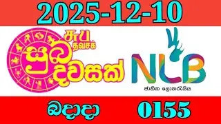 SUBA DAWASAK 0155 lottery Results Nlb සුබ දවසක් ලොතරැයි ප්&zwj;රතිඵල 2025-12-10 බදාදා today 