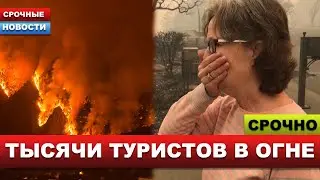 🔴 В Турции режим ЧС! АЛАНЬЯ горит. Курорт окружен огнем