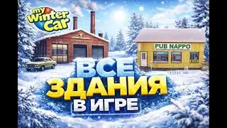 ВСЕ ЗДАНИЯ В ИГРЕ MY WINTER CAR