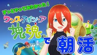 【#Vtuber】塊魂で遊ぶ朝活！初見さん大歓迎！【配信】