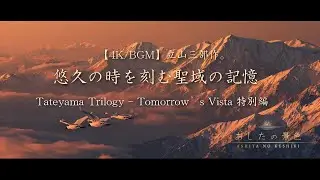 今日を終えるあなたへ。【心象風景】立山三部作 特別編：『立山、悠久の調べ。』〜三つの視点で巡る、聖域の記憶〜