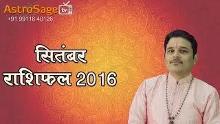 सितंबर राशिफल २०१६ : September Horoscope 2016 in Hindi
