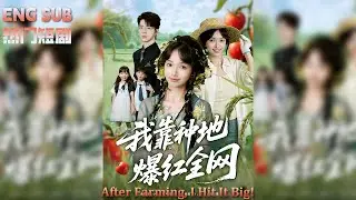 【ENG SUB】一不小心把地種成神話，她直接火遍全網《我靠種地爆紅全網》#逆襲#娛樂圈#逆襲#翻身#打臉#爽劇#網紅#種地#女頻