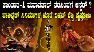 Oscar : ಆಸ್ಕರ್ ಪ್ರಶಸ್ತಿ ಪೈಪೋಟಿಯಲ್ಲಿ ನಮ್ಮ ಕನ್ನಡದ ಹೆಮ್ಮೆಯ ಕಾಂತಾರ ಚಾಪ್ಟರ್ 1 ಸಿನಿಮಾ | Kanthara 1