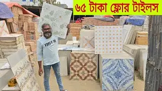 ৬৫ টাকা ২৪/২৪ ন্যানো পোলিশ ফ্লোর টাইলস কিনুন | Tiles Price in Bangladesh 2026