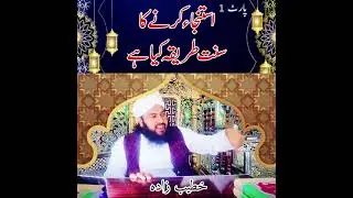 استنجاء کرنے کا سنت طریقہ - Istanja krne ka Sunnat Tariqa