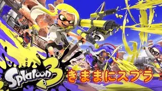 【スプラトゥーン3】マニュの大会、誘われ。