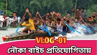 নৌকা বাইচ প্রতিযোগিতায় &zwj;আমার প্রথম vlog 2020।RASELBD VLOGS