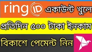 Ring ID Account Open | Ring ID Community Job Income 2021 | Ring ID থেকে প্রতিদিন ৫০০ টাকা ইনকাম 2021
