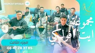 Groupe Ait Offoulki 2025/ MP3 -- 3