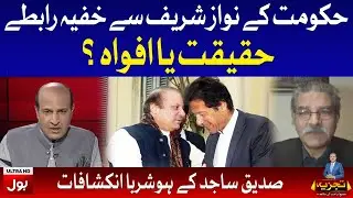 PTI Government Secret Contacts with Nawaz Sharif | Sami Ibraim Revelations