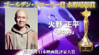 【未公開】火野正平「ゴールデン・グローリー賞(水野晴郎賞)」特別インタビュー【日本映画批評家大賞】
