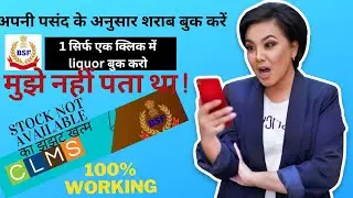 CLMS || अपनी पसंद के अनुसार शराब बुक करें || 100%working || liquor स्टोर का झंझट ही खत् #bsf