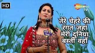 Waah Bhai Waah Full EP 96 - तेरे चेहरे की रंगत जहां मेरी दुनिया बस्ती वहाँ - Kavi Sammelan - Yojna