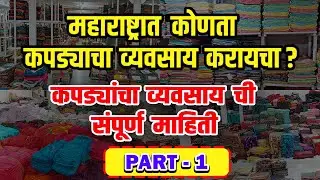 कपड्यांचा व्यवसाय कसा खरीदी करायचा ? Surat textile Market, Kapda Business in Marathi #marathi