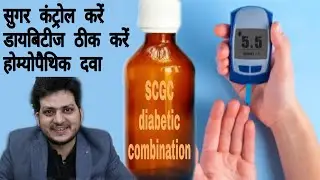 SCGC formula | Homeopathic Combination for diabetes & control blood sugar ?