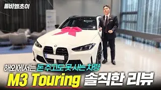 BMW M3 투어링, 왜 아직도 고민하세요?｜패밀리카 끝판왕 [최순영의 M3 T투어링 ]