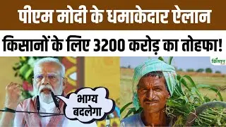 PM Modi Bengal Visit: किसानों के लिए पीएम मोदी के एक से बढ़कर एक ऐलान, 3200 करोड़ का बड़ा तोहफा