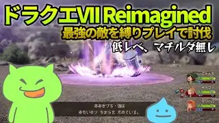【縛りドラクエ7R】おおきづち・強を低レべ＋マチルダ無しで討伐！