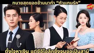 ทนายสุดยอดข้ามมาทำ “ตัวแทนรัก” ตั้งใจหาเงิน แต่ซีอีโอลึกซึ้งจนขอเป็นสามี