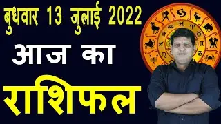 Aaj ka Rashifal 13 July Wednesday Aries to Pisces today horoscope in Hindi Daily/DainikRashifal