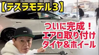 【テスラモデル３】ついに完成！エアロ取り付けタイヤ&ホイール