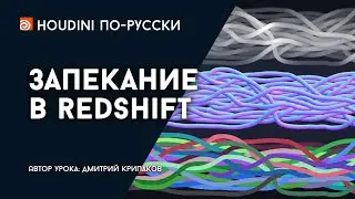 Урок Houdini 