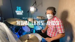 김포 드럼 | 웨일드럼 음악학원 | 내게도 사랑이l - 함중아 | 계일찬 수강생 | 드럼 커버