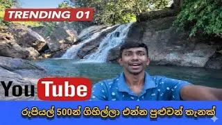 රුපියල් 500න් ගිහිල්ලා එන්න පුළුවන් ගමනක් .. 
