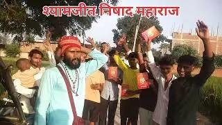 Nishad Sanskriti ke pracharak shyamjeet Nishad Maharaj kichhouchha dham Ambedkar Nagar