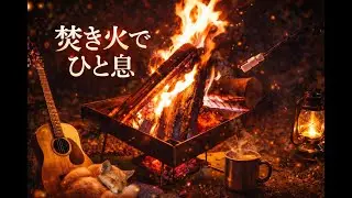 【癒し】焚火の音｜自律神経を整える環境音｜リラックス用