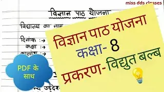 Science lesson plan (विद्युत बल्ब)/ विज्ञान पाठ योजना