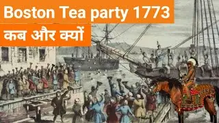 Boston Tea Party की घटना कब और क्यों हुई थी | History of Boston Tea Party | बोस्टन चाय पार्टी |