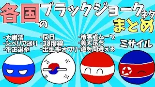 【ポーランドボール】各国のブラックジョークをまとめてその元ネタを解説してみた！