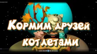 Как накормить друзей вкусными котлетами? Очень просто! Смотрите как это сделал наш повар котик!
