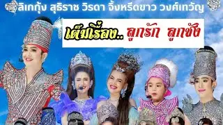 ชมลิเกพี่กุ้งเต็มๆเรื่องกันจ้าา #วิรดาวงศ์เทวัญ #กุ้งสุทธิราช 