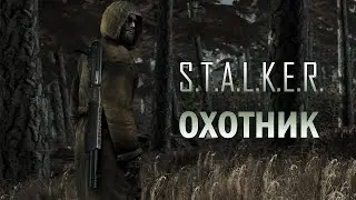 STALKER | Охотник | [SFM]