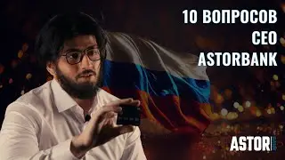 Omar Kareem, CEO AstorTrust, отвечает на вопросы | Первое интервью после открытия банка