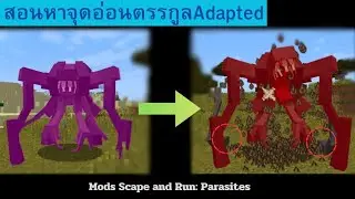 Minecraft mods Scape and Run: Parasites หาจุดอ่อนไว้แก้ทางตรรกูลAdapted (มีเฉพาะบางตัวเท่านั้น)