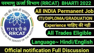RRCAT RECRUITMENT 2022 || RRCAT VACANCY 2022/ RRCAT BHARATI FULL NOTIFICATION