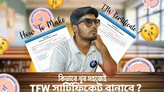 How to Make TFW Certificate?🤔 | What is TFW Certificate ?😱 | Step by Step Guide in Bengali