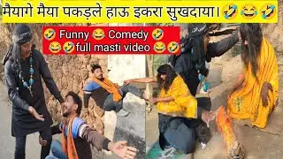 मैयागे मैया पकड़ले हाऊ एकरा सुखदाया।।🤣😂🤣 #trending #comedy #funny #video #funnyvideo #viral #fun 