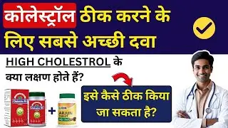 Problems due to high cholesterol & Ayurvedic Cure | Must Watch 