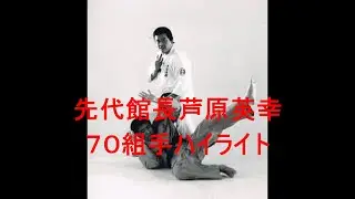 先代館長芦原英幸７０組手ハイライト