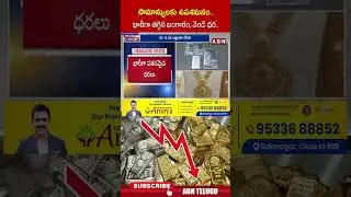 సామాన్యులకు ఉపశమనం.. భారీగా తగ్గిన బంగారం, వెండి ధర #goldrate #silverprice #ytshorts #abnnews