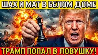 Почему Трамп Просчитался? Россия Сломала Его Стратегию ( Рынок Треснет ? )