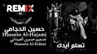 تسلم ايدك (ريمكس) حسين الحجامي  Thank you (remix) Hussein Al-Hajami تصميم حسين العيداني