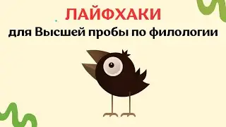 5 Лайфхаков Для Высшей Пробы По Филологии Для Заключительного Этапа | Высшая Проба По Филологии